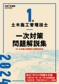 １級土木施工管理技士一次対策問題解説集 〈令和６年度版〉