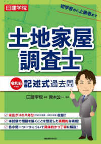 日建学院土地家屋調査士記述式過去問 〈令和６年度版〉