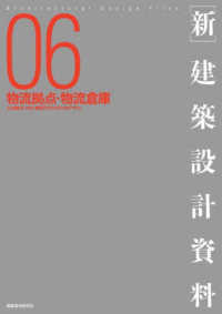 新・建築設計資料 〈０６〉 物流拠点・物流倉庫