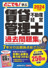 どこでも！学ぶ賃貸不動産経営管理士過去問題集 〈２０２４年度版〉