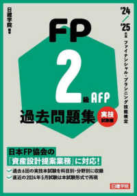 ＦＰ２級・ＡＦＰ過去問題集　実技試験編〈’２４－’２５年版〉―ファイナンシャル・プランニング技能検定