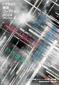 トウキョウ建築コレクション 〈２０２４〉 - ｏｆｆｉｃｉａｌ　ｂｏｏｋ 全国修士設計展・論文展・特別講演・企画展