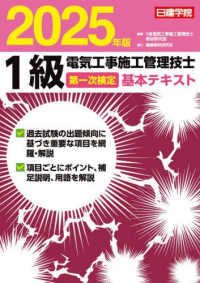 １級電気工事施工管理技士第一次検定基本テキスト 〈２０２５年版〉