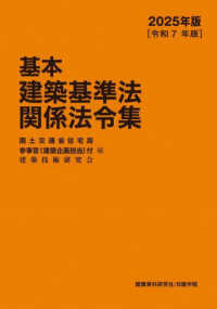 基本建築基準法関係法令集 〈２０２５年版〉