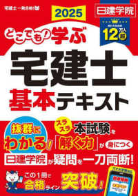 日建学院「宅建士一発合格！」シリーズ<br> どこでも！学ぶ宅建士基本テキスト〈２０２５年度版〉