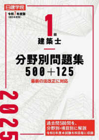 売り切れ必至！ 1級建築士分野別問題集500＋125 令和7年度版 / 日建学院 語学・辞書・学習参考書