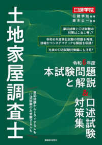 日建学院土地家屋調査士本試験問題と解説＆口述試験対策集 〈令和６年度〉