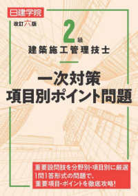 ２級建築施工管理技士一次対策項目別ポイント問題 （改訂六版）