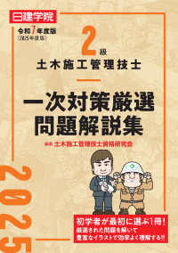 ２級土木施工管理技士一次対策厳選問題解説集 〈令和７年度版〉