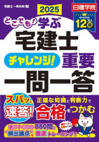 どこでも！学ぶ宅建士チャレンジ！重要一問一答 〈２０２５年度版〉 日建学院「宅建士一発合格！」シリーズ