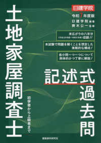 日建学院土地家屋調査士記述式過去問 〈令和７年度版〉