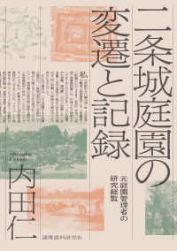二条城庭園の変遷と記録