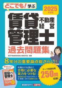 どこでも！学ぶ　賃貸不動産経営管理士　過去問題集　２０２５年度版