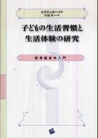 子どもの生活習慣と生活体験の研究 - 教育臨床学入門