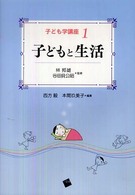 子ども学講座 〈１〉 子どもと生活 西方毅