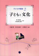 子ども学講座 〈２〉 子どもと文化 村越晃