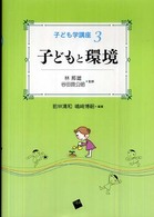 子ども学講座 〈３〉 子どもと環境 前林清和