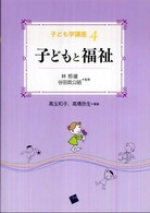 子ども学講座 〈４〉 子どもと福祉 高玉和子