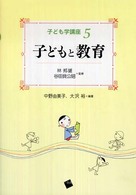 子ども学講座 〈５〉 子どもと教育 中野由美子