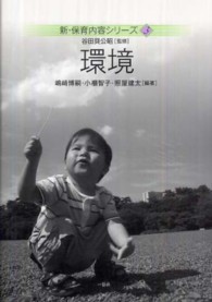 新・保育内容シリーズ<br> 環境