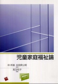 児童家庭福祉論 保育者養成シリーズ