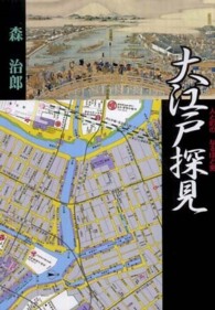 大江戸探見 - 人と町のなるほど史