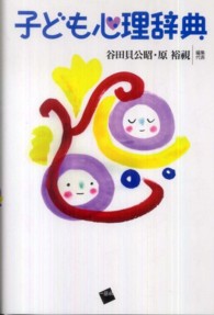 子ども心理辞典
