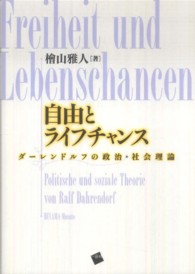 自由とライフチャンス - ダーレンドルフの政治・社会理論