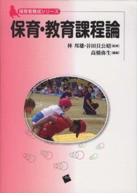 保育・教育課程論 保育者養成シリーズ