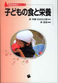 子どもの食と栄養 保育者養成シリーズ