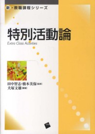 特別活動論 新・教職課程シリーズ