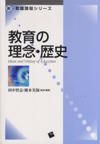 教育の理念・歴史 新・教職課程シリーズ