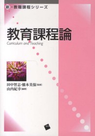 新・教職課程シリーズ<br> 教育課程論