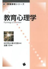 教育心理学 新・教職課程シリーズ