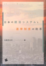 日本の統治システムと選挙制度の改革