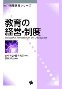 教育の経営・制度 新・教職課程シリーズ