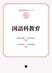 教科教育学シリーズ<br> 国語科教育