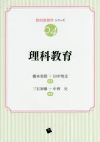 理科教育 教科教育学シリーズ