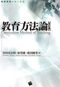 教育方法論 教職課程シリーズ （改訂版）