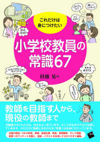 これだけは身につけたい小学校教員の常識６７