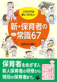 これだけは身につけたい新・保育者の常識６７