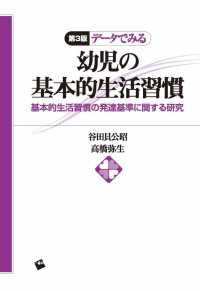 データでみる幼児の基本的生活習慣 - 基本的生活習慣の発達基準に関する研究 （第３版）