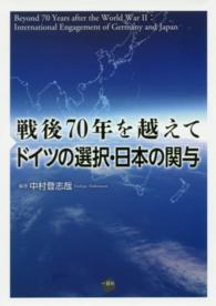 戦後７０年を越えてドイツの選択・日本の関与