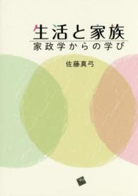 生活と家族 - 家政学からの学び