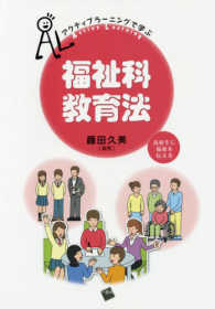 アクティブラーニングで学ぶ　福祉科教育法―高校生に福祉を伝える