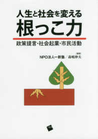 人生と社会を変える根っこ力 - 政策提言・社会起業・市民活動