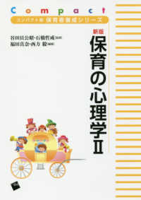 保育の心理学 〈２〉 コンパクト版保育者養成シリーズ （新版）