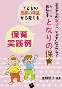 保育実践例 - 子どもの最善の利益から考える