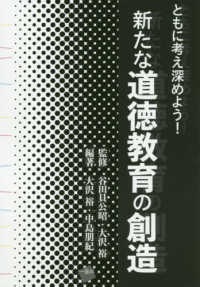 新たな道徳教育の創造 - ともに考え深めよう！