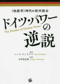 ドイツ・パワーの逆説 - 〈地経学〉時代の欧州統合